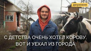 Уехал из столицы в деревню | Деревня