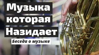 МУЗЫКА КОТОРАЯ НАЗИДАЕТ  А.М.Гантовник  МХО МСЦ ЕХБ  Беседа о музыке