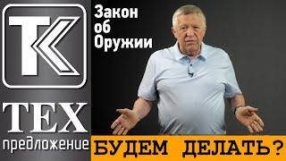 ТЕХПРЕДЛОЖЕНИЕ. Закон об Оружии: БУДЕМ ДЕЛАТЬ?