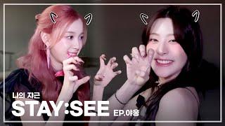 나의 쟈근 [STAY:SEE] EP.야옹 세은이가 사실 고양이였다고?! | Cheeky Icy Thang in 재킷 촬영장