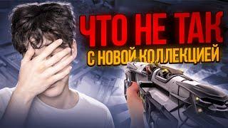 ЧТО НЕ ТАК С НОВОЙ КОЛЛЕКЦИЕЙ "ЭМОНДИР" В ВАЛОРАНТ?