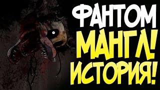 История Фантома Мангл (Phantom Mangle)