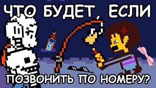 [Rus] Undertale - Что будет, если позвонить по номеру с удочки? [1080p60]