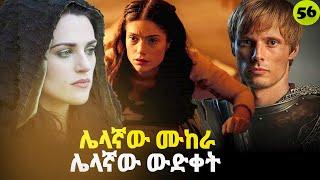 መርሊን ምዕራፍ 5 ክፍል 4  Merlin part 56 | AFRI FILMS | Mizan  | FILM WEDAJ  |ሚዛን | አጭር ፊልም