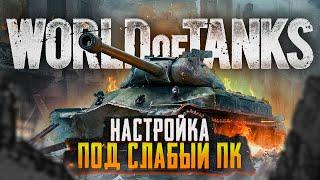  World of Tanks для слабых ПК  Как оптимизировать Ворлд оф Танкс на слабых ПК и поднять фпс