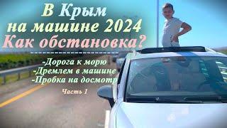 Едем в Крым на машине | Какая там обстановка? | 2024 (Часть 1)