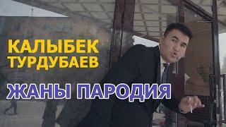 УНИВЕРСАЛ КАЛЫБЕКтен ЖАНЫ КЛИП пародия