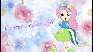 Pmv-Кто хочет стать королевой