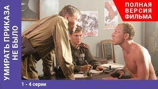 СМЕРШ. Умирать приказа не было. Мини-сериал. Части 1-4