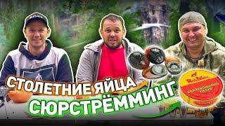 Инженер пробует СЮРСТРЁММИНГ и СТОЛЕТНИЕ ЯЙЦА