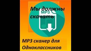 Как скачать MP3 (музыка) с одноклассников для мобильного телефона быстро и легко