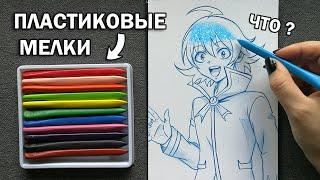 ПЛАСТИКОВЫЕ МЕЛКИ ДЛЯ РИСОВАНИЯ ! КАК ЭТИМ РАСКРАШИВАТЬ РИСУНКИ ? ДЕШЕВЫЙ НАБОР НЕОБЫЧНОЙ КАНЦЕЛЯРИИ