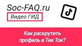 Как раскрутить профиль в Тик Ток?