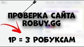 ПРОВЕРКА САЙТА  ROBUY.GG ► Marshpro_DJ