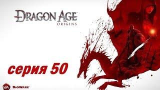 Dragon Age: Origins, серия 50 (Гробница короля Каленхада)