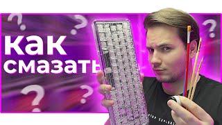 ⌨️  КАК СМАЗАТЬ КЛАВИАТУРУ? ПОЛНЫЙ ГАЙД!