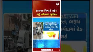 Gujarat Weather Update | હવામાન વિભાગે જાહેર કર્યું નાઉકાસ્ટ બુલેટિન | Rain Update
