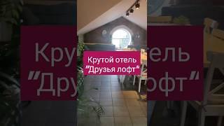 Отличный отель "Друзья Лофт" #санктпетербург #отель #бойко
