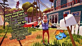 Hello neighbor v1.0 build 481. Теперь можно играть в 60 fps, подтянули текстуры, исправлены баги!!!