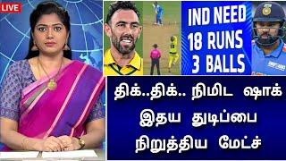 IND vs AUS Highlights : 400 வருட பகை தீர்த்த மேட்ச் ! கடைசி ஓவரில் அதிர்ச்சி திருப்பம்