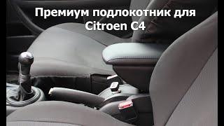 Премиум подлокотник для Citroen C4