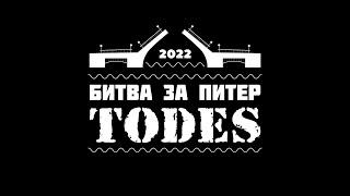 TODES | Битва за Питер | 2022