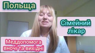 #402. Як записатися до сімейного лікаря в Польщі? Меддопомога вночі, в святкові та вихідні дні.