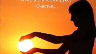 Солнышко- это счастье (читать описание)