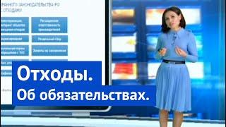 Отходы. Об обязательствах