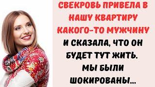  Свекровь привела в нашу квартиру какого-то мужчину и сказала, что он будет тут жить...