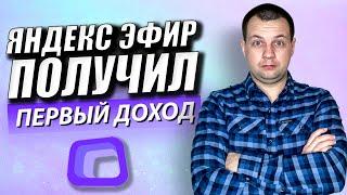 Как Вывести Деньги в Яндекс Эфире? Как Стать Самозанятым? Налогообложение Доходов.