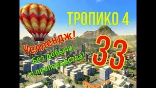 Без производства и добычи! Прохождение ТРОПИКО 4| № 33| Кампания| Миссия: Спорящие фракции/6-1.