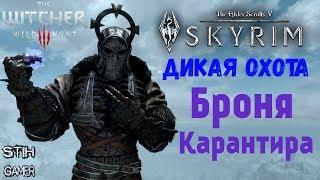 Skyrim SE: Дикая Охота  Броня Карантира