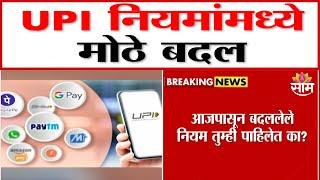 आजपासून UPIमध्ये बदललेले नियम तुम्ही पाहिलेत का? | UPI New Rules