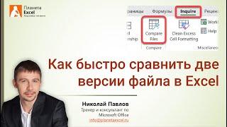 Как быстро сравнить две версии файла в Excel с помощью Inquire