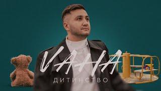 VAHA - Дитинство | Прем'єра 2024