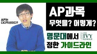 AP과목 꼭 들어야 하나요? SAT학원