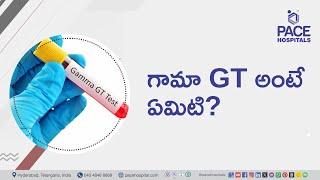 Gamma GT in Telugu | గామా GT అంటే ఏమిటి? | #liverfunctiontest