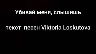 Виктория Лоскутова-Убивай меня, слышишь (lyrics)