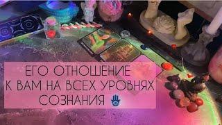 ️‍🩹ЕГО ОТНОШЕНИЕ К ВАМ НА ВСЕХ УРОВНЯХ СОЗНАНИЯ | карты таро расклад