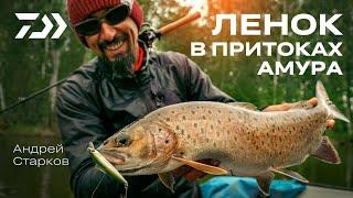 ЛЕНОК в ПРИТОКАХ АМУРА / АНДРЕЙ СТАРКОВ / DR.MINNOW II