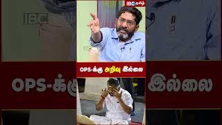 OPS -க்கு அறிவு இல்ல.! Savukku Shankar Recent Interview about ADMK issues & Sabareesan - OPS Meeting