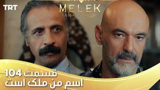 Esme Man Malekk Ep104 | قسمت 104 اسم من ملک است