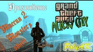 GTA Alien City. Прохождение: Monster's shaft (миссия 2).