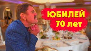 Анатолий Красовский ЮБИЛЕЙ 70 лет