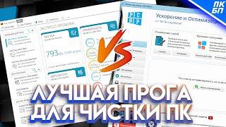 Reg Organizer VS ПК без проблем. Какая программа для чистки ПК лучше?