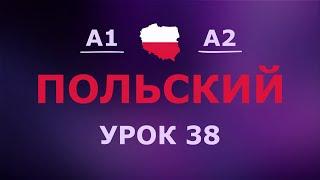 Польский за 10 минут в день! Урок № 38 Уровень A1–A2