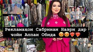 Obidashop️Сабринаи Назри меҳмони мо шуд ️ бозори Корвон тарафи тиллобозор 13 дарвоза 8 катор