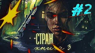 Взахлёб#125 - Страж. Книга 3 ° Эпизод 2 - Неизвестный номер