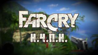 FAR CRY 1 - ЕДИНСТВЕННЫЙ "ПРАВИЛЬНЫЙ" FAR CRY?!